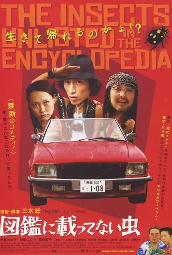 Насекомые, которых нет в энциклопедии (2007)